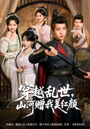 穿越乱世，山河赠我美红颜（80集）今日最火短剧