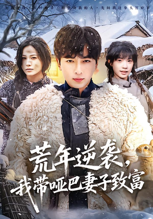 荒年逆袭，我带哑巴妻子致富（62集）免费短剧看全集