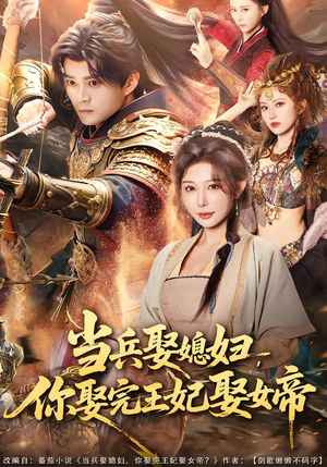 当兵娶媳妇，你娶完王妃娶女帝（80集）口碑之选免费看