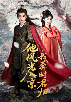 他风光入京我葬时君归（62集）短剧在线看