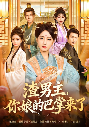 渣男主，你娘的巴掌来了（70集）短剧在哪个平台