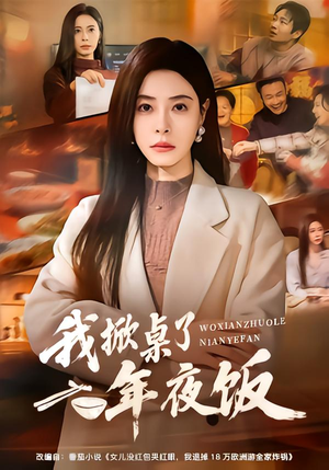 我掀桌了年夜饭（60集）红果短剧免费看