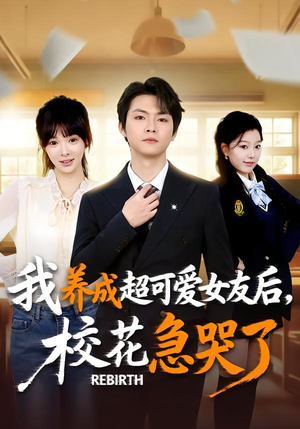 重生不当舔狗，校花崩溃了（71集）热门短剧又来了