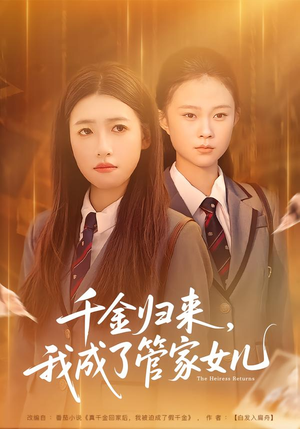 千金归来，我成了管家女儿（80集）短剧在哪个平台