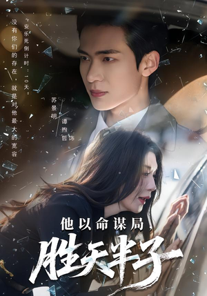 他以命谋局，胜天半子（80集）免费短剧资源