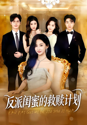 反派闺蜜的救赎计划（80集）免费短剧看全集