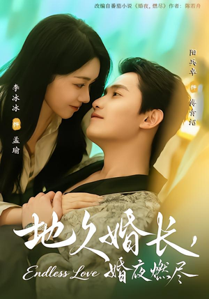 地久婚长，婚夜燃尽（83集）短剧越看越精彩