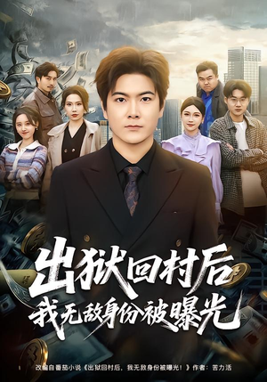 出狱回村后我无敌身份被曝光（80集）视频在线看