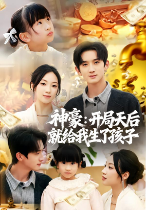 神豪：开局天后就给我生了孩子（80集）最热短剧推荐