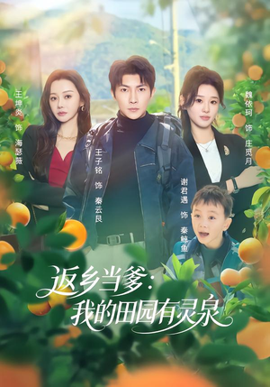 返乡当爹：我的田园有灵泉（81集）迅雷网盘观看
