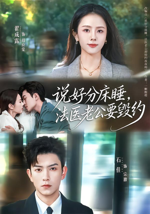 说好分床睡，法医老公要毁约（80集）古代短剧推荐