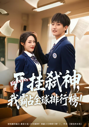 开挂弑神，我霸占全球排行榜（87集）短剧太好看了吧