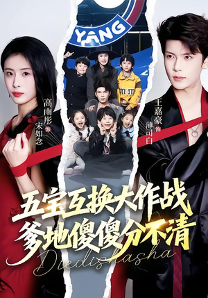 五福临门，爹爹傻傻分不清（72集）大结局太过瘾了