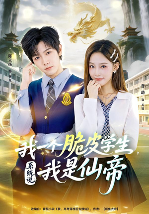 我一个脆皮学生，系统说我是仙帝（80集）好看的短剧分享