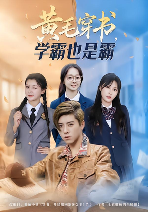 黄毛穿书，学霸也是霸（60集）短剧太好看了吧