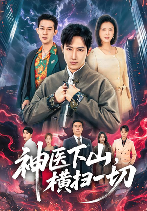 神医下山，横扫一切（60集）火爆短剧热播中