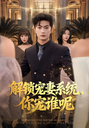 解锁宠妻系统，你宠谁呢（81集）最近很火的短剧