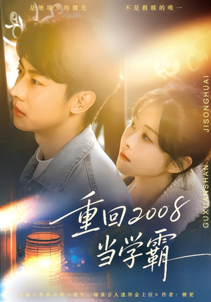 重回2008当学霸（70集）热门短剧又来了