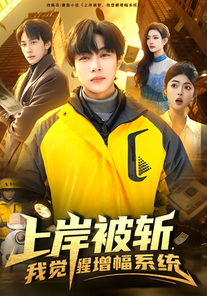 上岸被斩，我觉醒增幅系统（83集）每天分享短剧
