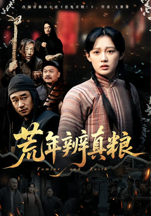 荒年辨真粮（80集）最新热播短剧