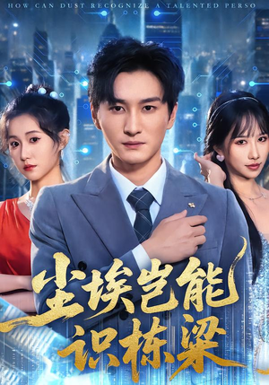 尘埃岂能识栋梁（65集）短剧太精彩