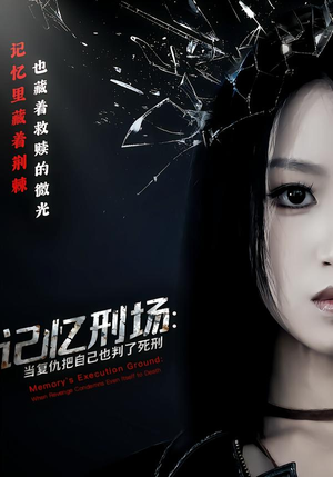记忆刑场：当复仇把自己也判了死刑（68集）热门短剧抢先看