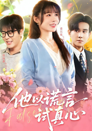 他以谎言试真心（58集）短剧在哪个平台