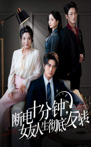 断电十分钟，女友人生彻底反转（61集）分享好看短剧