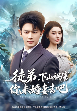 徒弟，下山祸害你未婚妻去吧（80集）短剧太好看了