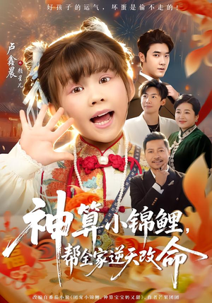 神算小锦鲤，帮全家逆天改命（60集）精彩的网络短剧