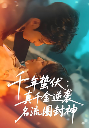 千年蛰伏：真千金逆袭名流圈封神（80集）热播短剧全集看