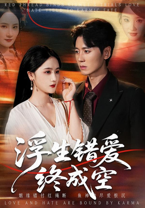 浮生错爱终成空（63集）全网独播免费看