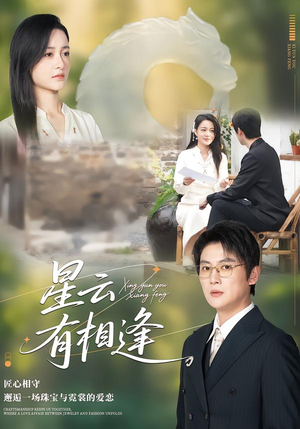 星云有相逢（34集）短剧排行榜