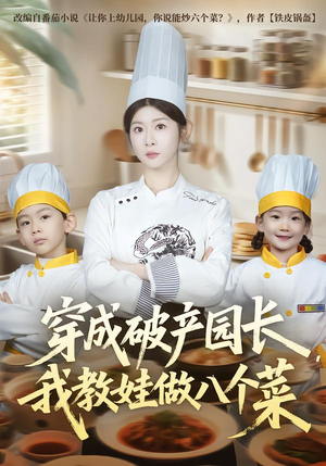 穿成破产园长，我教娃做八个菜（80集）好看短剧追不停