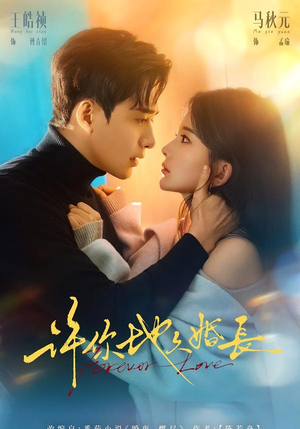 许你地久婚长（70集）免费短剧推荐