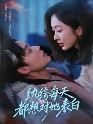 纨绔每天都想对她表白(76集) 纨绔每天都想对她表白(76集)免费观看