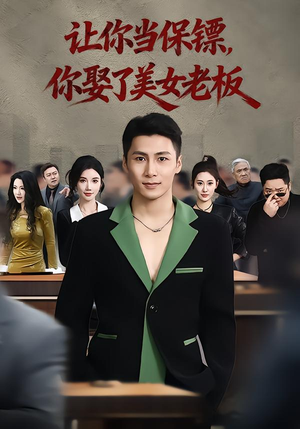 让你当保镖，你娶了美女老板（57集）最热门短剧来了
