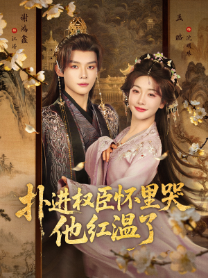 扑进权臣怀里哭,他红温了(83集) 扑进权臣怀里哭,他红温了(83集)短剧太精彩了