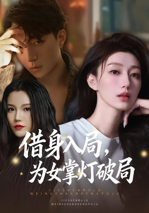 借身入局，为女掌灯破局（50集）好看短剧又来了