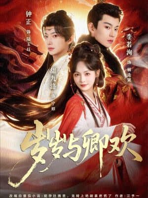 岁岁与卿欢（86集）最热短剧推荐