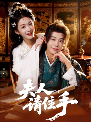 夫人，请住手（82集）一起追生活短剧