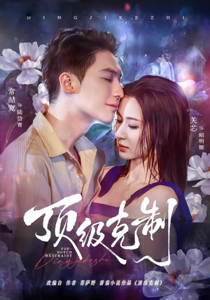 顶级克制（64集）精彩短剧抢先看