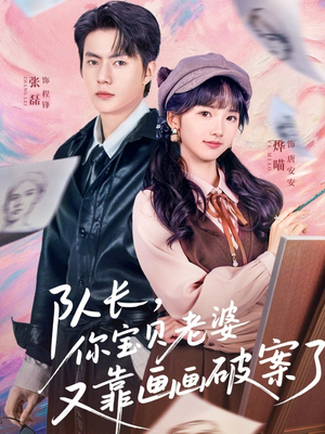 队长，你宝贝老婆又靠画画破案了（80集）无需充值尽情看