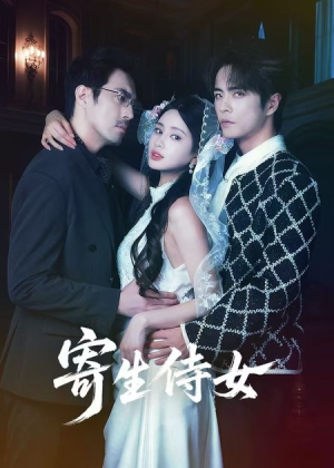 寄生侍女（55集）最新热播短剧