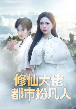 修仙大佬：都市扮凡人（80集）最火短剧热播