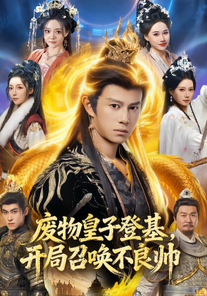 废物皇子登基，开局召唤不良帅（80集）短剧精彩推荐
