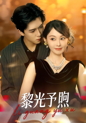 黎光予煦（80集）第二季