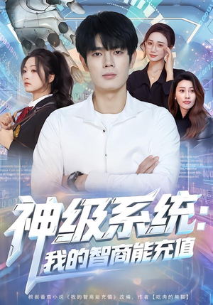 神级系统：我的智商能充值（77集）全集都在这里了