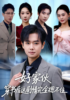 好家伙穿书后这剧情完全摁不住（80集）超好看的短剧