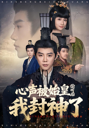 心声被始皇偷听后我封神了（80集）爆款短剧一起追